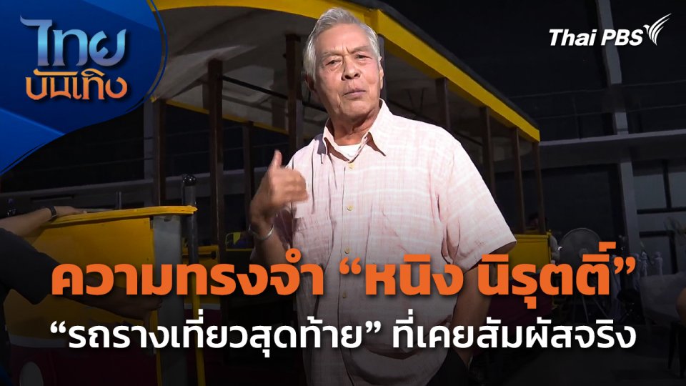 "อาหนิง นิรุตติ์" เล่าความทรงจำ "รถรางเที่ยวสุดท้าย" ที่เคยสัมผัสจริง