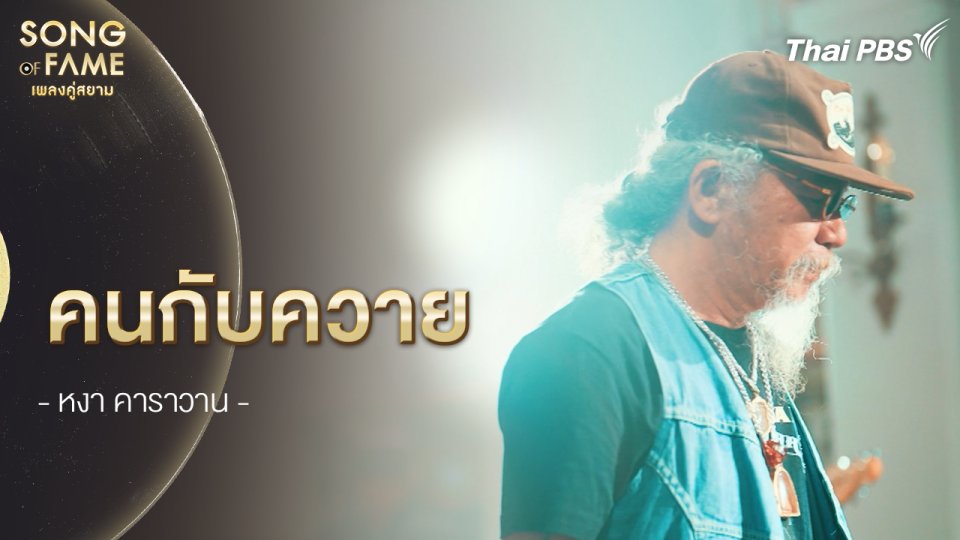 คนกับควาย : หงา คาราวาน