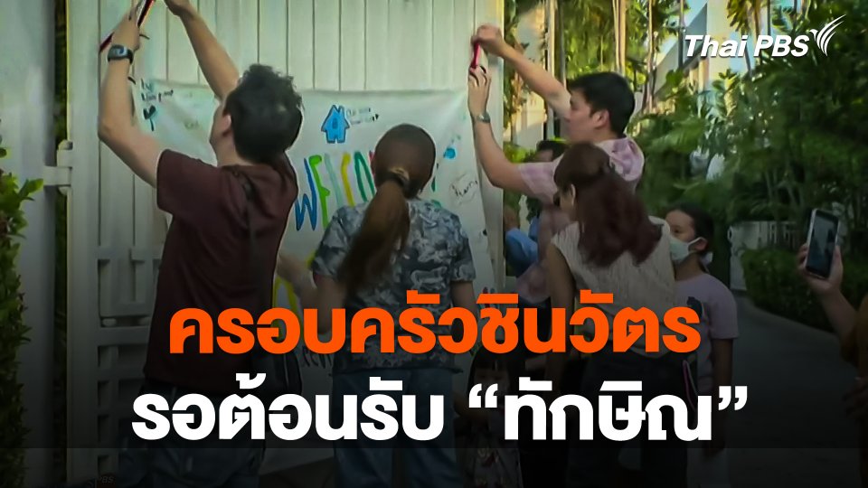 ครอบครัวชินวัตรรอต้อนรับ "ทักษิณ" ที่บ้านจันทร์ส่องหล้า