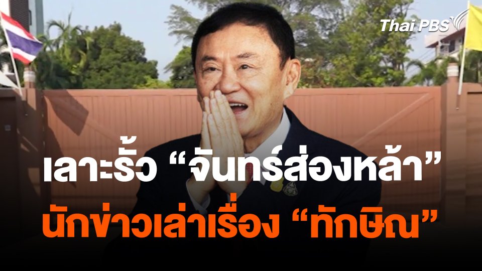 เลาะรั้ว "จันทร์ส่องหล้า" นักข่าวเล่าเรื่อง “ทักษิณ”