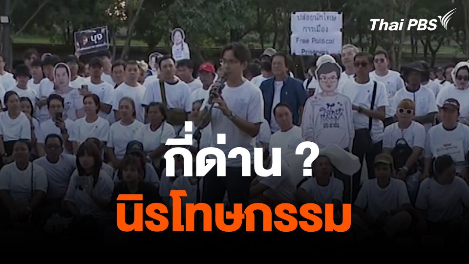 กี่ด่าน ? นิรโทษกรรม