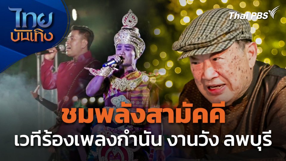 "วินัย พันธุรักษ์" ชมพลังสามัคคี เวทีร้องเพลงกำนัน งานวัง ลพบุรี