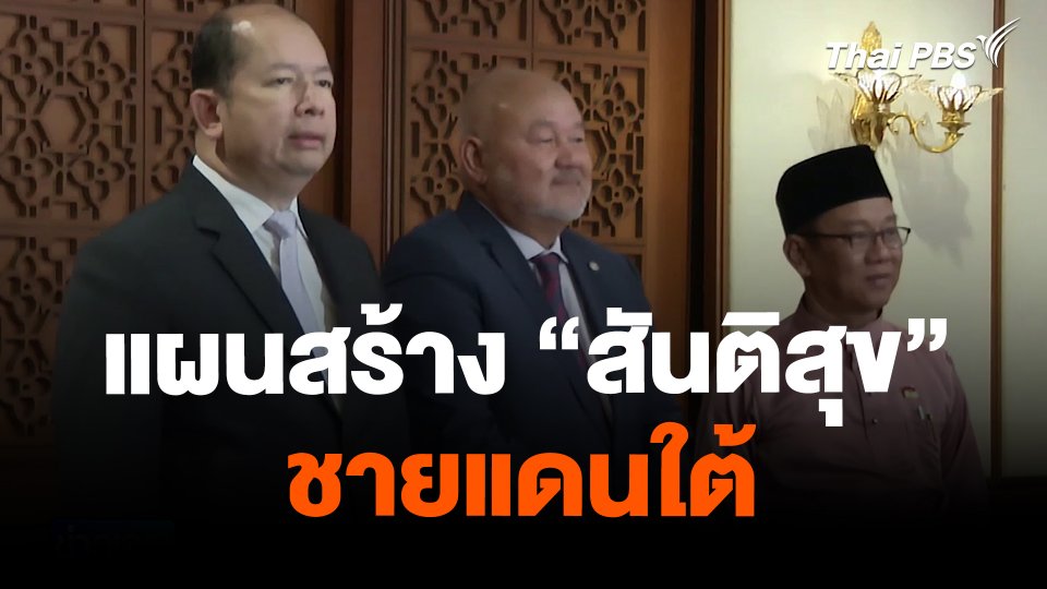 แผนสร้าง “สันติสุข” ชายแดนใต้