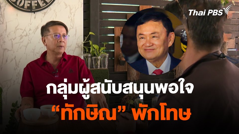 กลุ่มผู้สนับสนุนพอใจ "ทักษิณ" พักโทษ