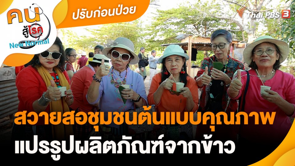 ปรับก่อนป่วย : สวายสอชุมชนต้นแบบคุณภาพ แปรรูปผลิตภัณฑ์จากข้าว