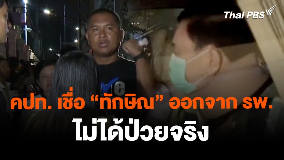 คปท. เชื่อ "ทักษิณ" ออกจากโรงพยาบาลไม่ได้ป่วยจริง