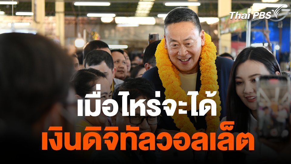 ชาวสกลนคร ทวงถามเมื่อไหร่จะได้ "เงินดิจิทัลวอลเล็ต"