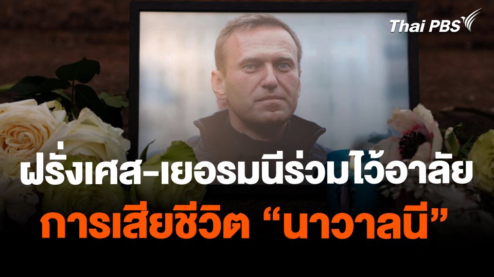 ฝรั่งเศส-เยอรมนีร่วมไว้อาลัยการเสียชีวิต "นาวาลนี"