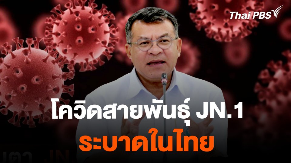 สธ. เผยโควิดสายพันธุ์ JN.1 ระบาดในไทย