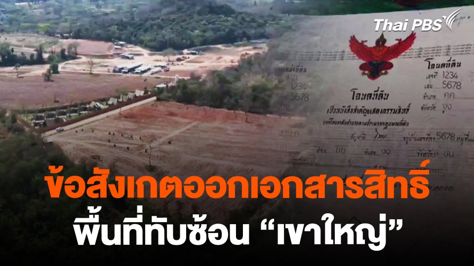 ข้อสังเกตออกเอกสารสิทธิ์ที่ดินเขาใหญ่