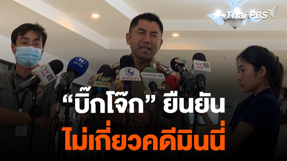 "บิ๊กโจ๊ก" ยืนยัน ไม่เกี่ยวคดีมินนี่ | ข่าวค่ำมิติใหม่ | 19 ก.พ. 67