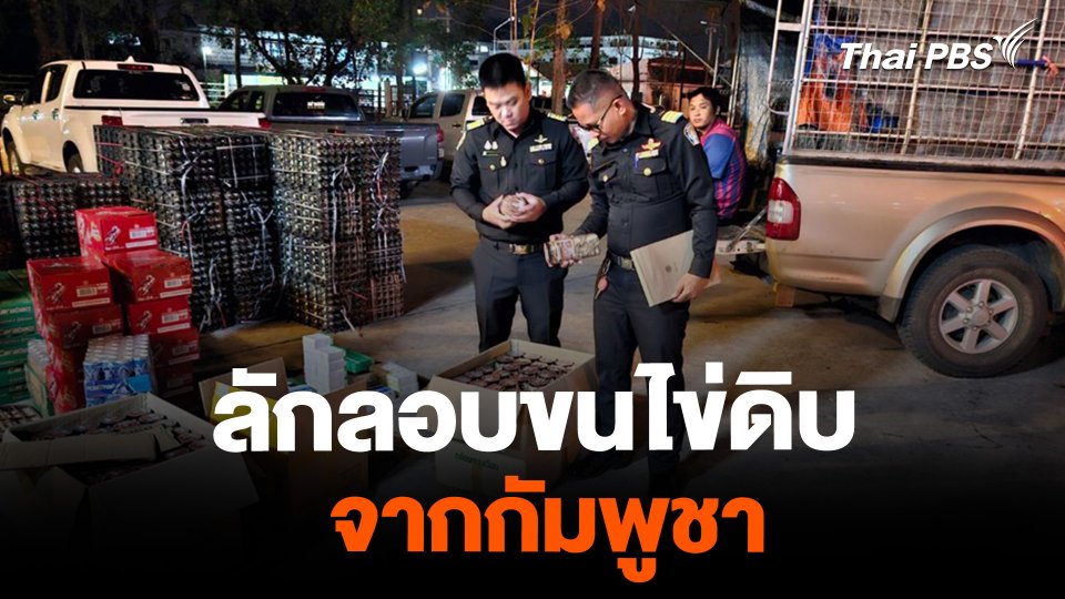 "สระแก้ว" จับไข่ดิบลักลอบขน จากกัมพูชา