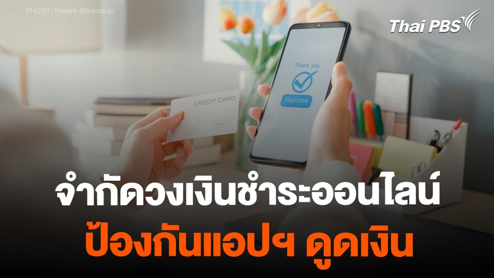 แนะตั้งค่าในโทรศัพท์ จำกัดวงเงินชำระออนไลน์ ป้องกันแอปฯ ดูดเงิน