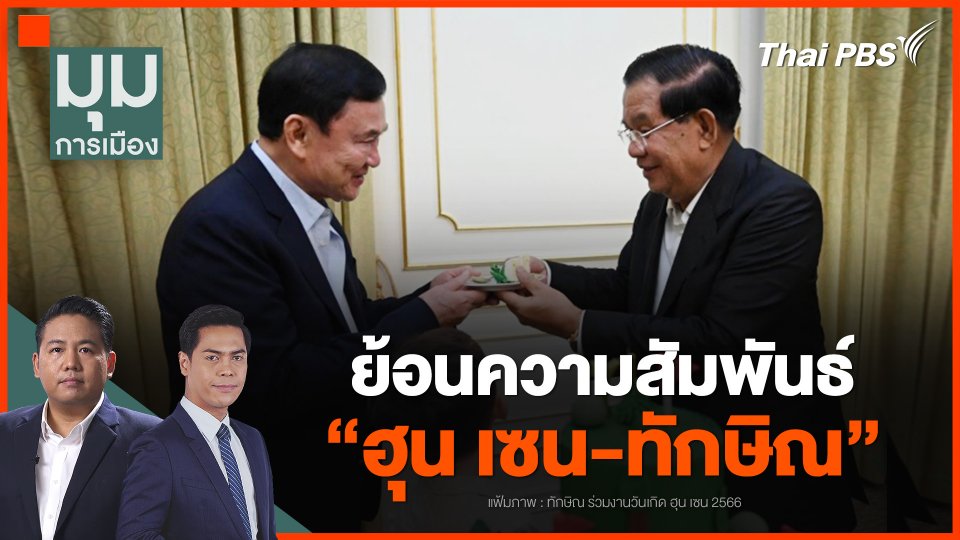 ย้อนความสัมพันธ์ "ฮุน เซน-ทักษิณ"