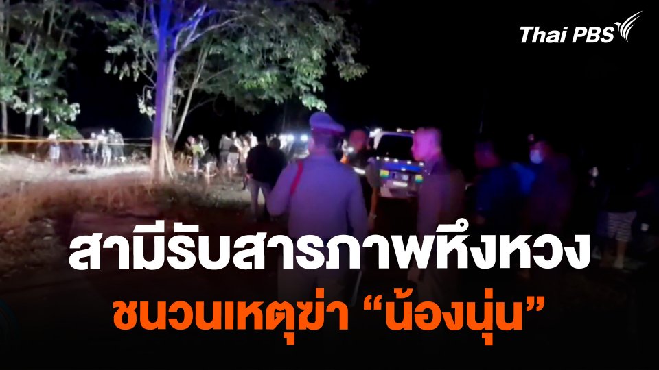 สามีรับสารภาพหึงหวง ชนวนเหตุฆ่า #น้องนุ่น ภรรยา