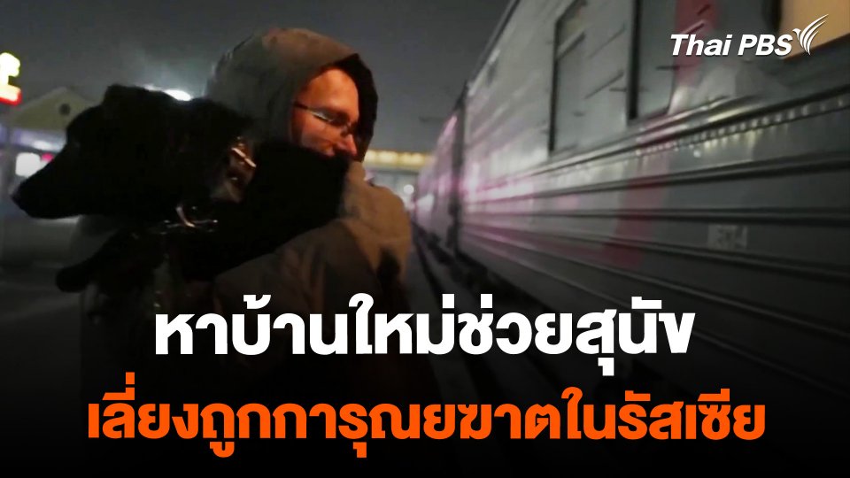 ศูนย์พักพิงสุนัขในรัสเซีย หาบ้านใหม่ช่วยสุนัข เลี่ยงการถูกการุณยฆาต