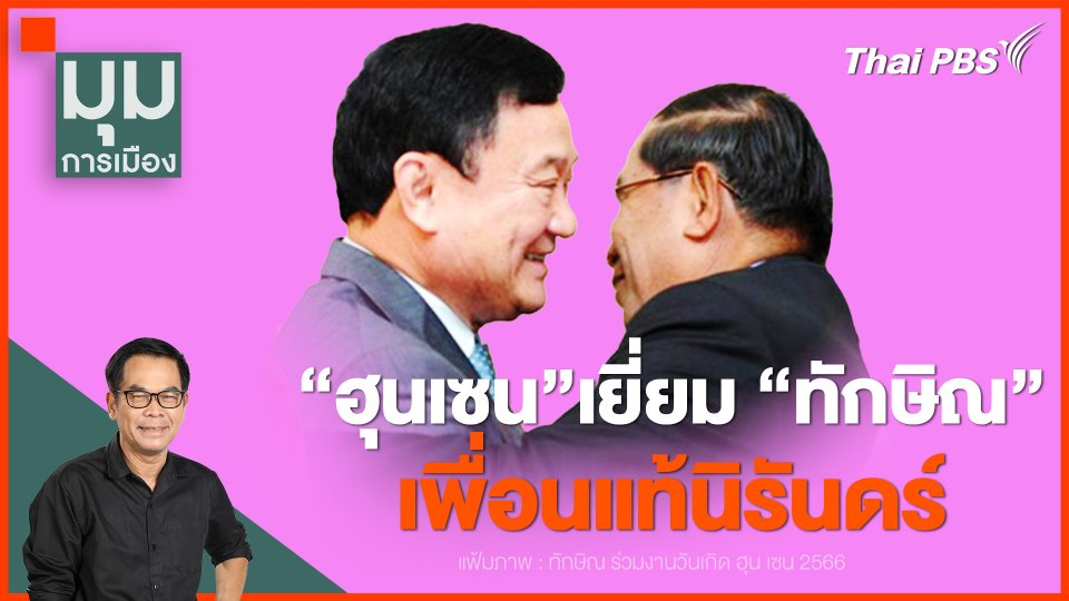 "ฮุนเซน" เยี่ยม "ทักษิณ" เพื่อนแท้นิรันดร์