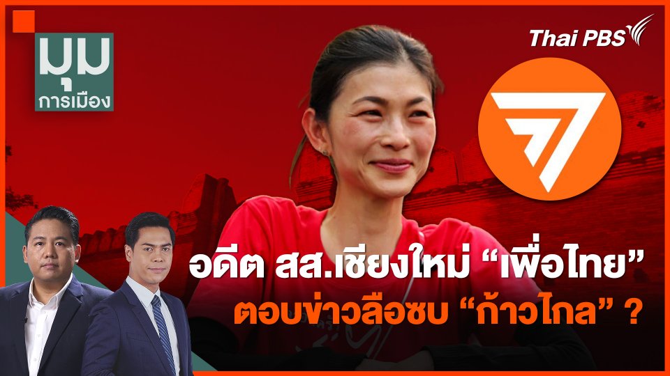 สะพัด! "ทัศนีย์" จ่อลง อบจ.เชียงใหม่ ในนาม "ก้าวไกล"