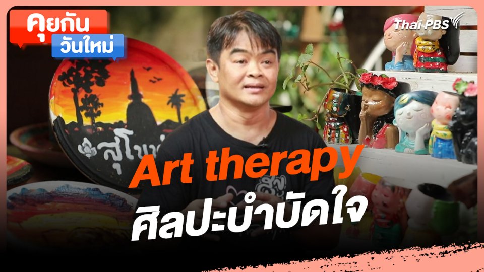 คุยกันวันใหม่ : Art therapy ศิลปะบำบัดใจ