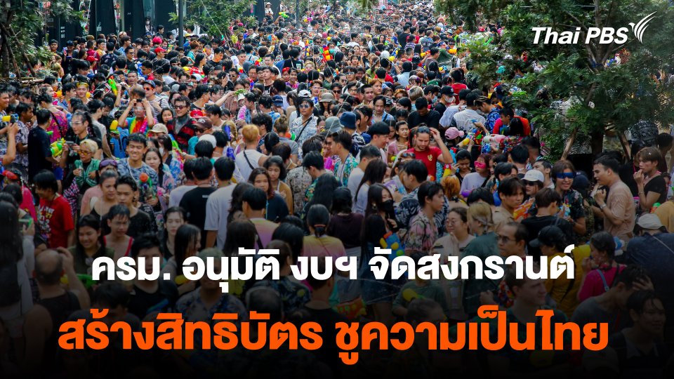 ครม.ทุ่มงบฯ จัดสงกรานต์  สร้างสิทธิบัตร ชูเอกลักษณ์ความเป็นไทย
