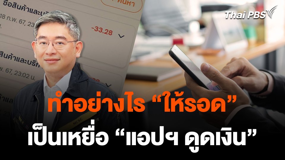 ทำอย่างไร “ให้รอด” เป็นเหยื่อ “แอปฯ ดูดเงิน”