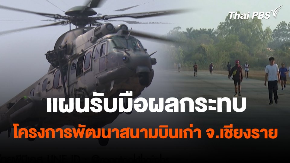สถานีร้องเรียน : แผนรับมือผลกระทบโครงการพัฒนาสนามบินเก่า จ.เชียงราย