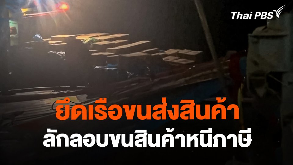 ศรชล.สตูล ยึดเรือขนส่งสินค้าลักลอบขนสินค้าหนีภาษี