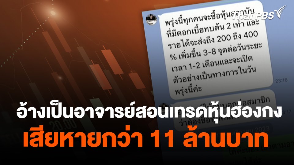 เตือนภัยออนไลน์ : อ้างเป็นอาจารย์สอนเทรดหุ้นฮ่องกง เสียหายกว่า 11 ล้านบาท