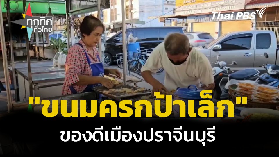 ขนมครกป้าเล็ก ตลาดชายน้ำ จ.ปราจีนบุรี