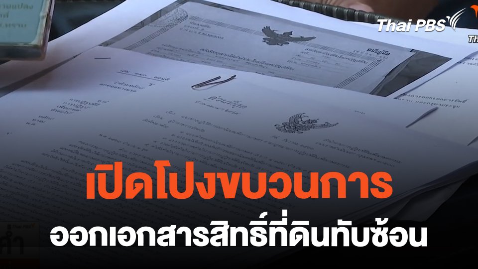 เปิดโปงขบวนการ ออกเอกสารสิทธิ์ที่ดินทับซ้อน | ข่าวค่ำมิติใหม่ | 21 ก.พ. 67