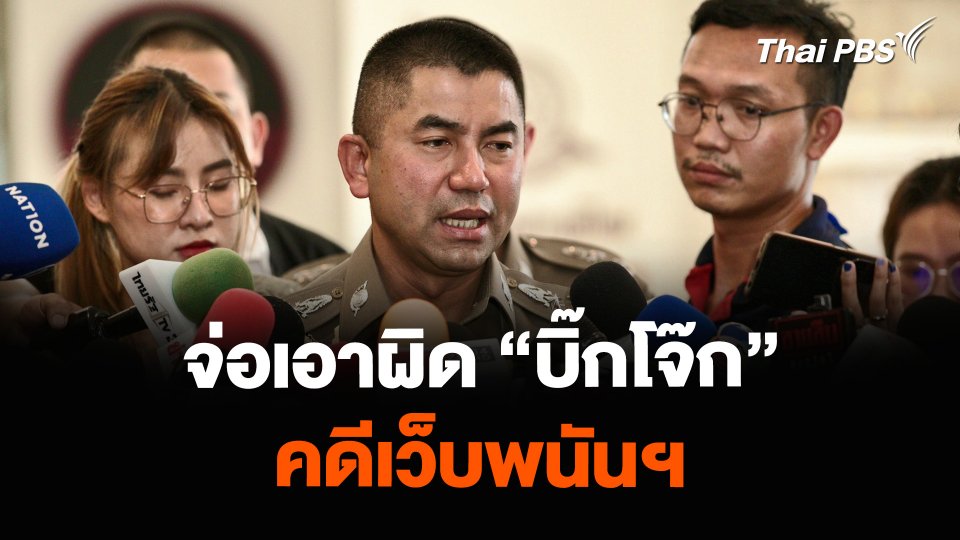 จ่อเอาผิด “บิ๊กโจ๊ก - พวก” คดีเว็บพนันฯ