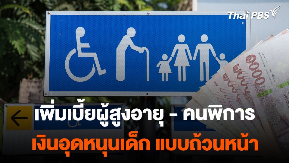 เคาะเพิ่มเงินอุดหนุนเด็ก เบี้ยผู้สูงอายุ เบี้ยคนพิการ แบบถ้วนหน้า
