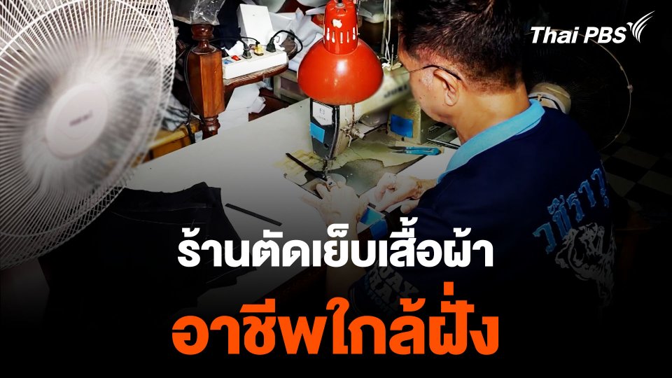 "ร้านตัดเย็บเสื้อผ้า" อาชีพใกล้ฝั่ง