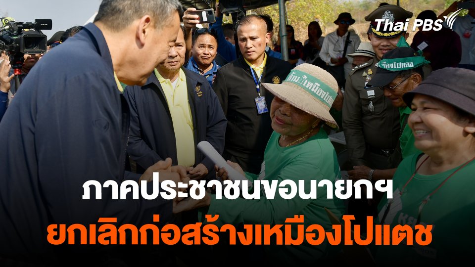 ภาคประชาชนขอนายกฯ ยกเลิกก่อสร้างเหมืองโปแตช | วันใหม่ไทยพีบีเอส