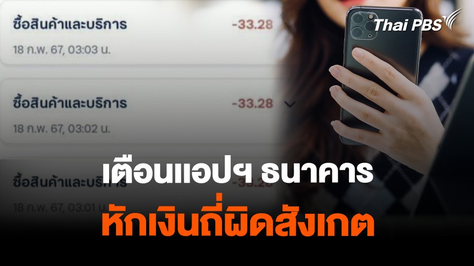 เตือนเเอปฯ ธนาคาร หักเงินถี่ผิดสังเกต