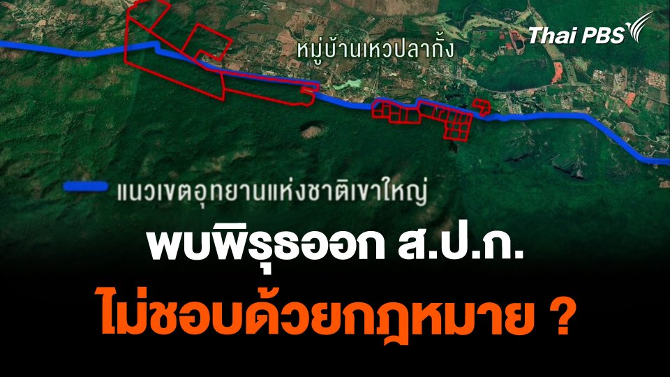 พบพิรุธออก ส.ป.ก. ไม่ชอบด้วยกฎหมาย ?