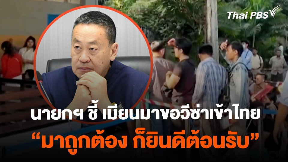 นายกฯ ชี้ เมียนมาขอวีซ่าเข้าไทย มาถูกต้อง ก็ยินดีต้อนรับ