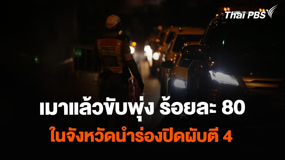 สถิติเมาแล้วขับพุ่ง ร้อยละ 80 ในจังหวัดนำร่องปิดผับตี 4