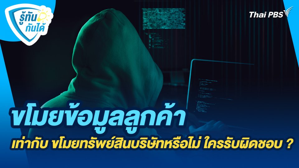 รู้ทันกันได้ : ขโมยข้อมูลลูกค้า เท่ากับ ขโมยทรัพย์สินบริษัทหรือไม่ ใครรับผิดชอบ ?