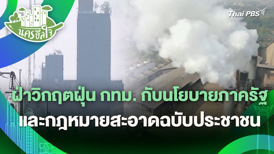 นครฮีลใจ : ฝ่าวิกฤตฝุ่น กทม. กับนโยบายภาครัฐและกฎหมายสะอาดฉบับประชาชน