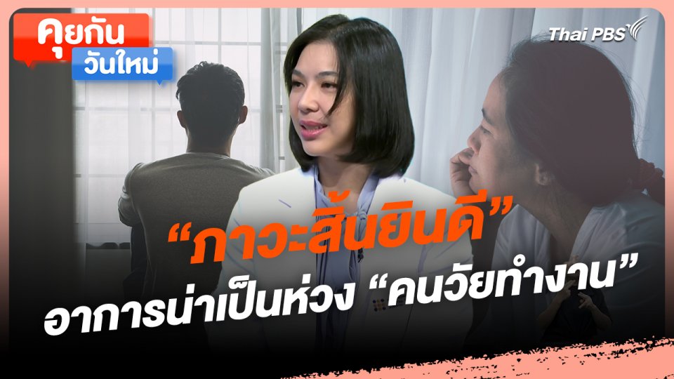 คุยกันวันใหม่ : "ภาวะสิ้นยินดี"อาการน่าเป็นห่วง "คนวัยทำงาน"