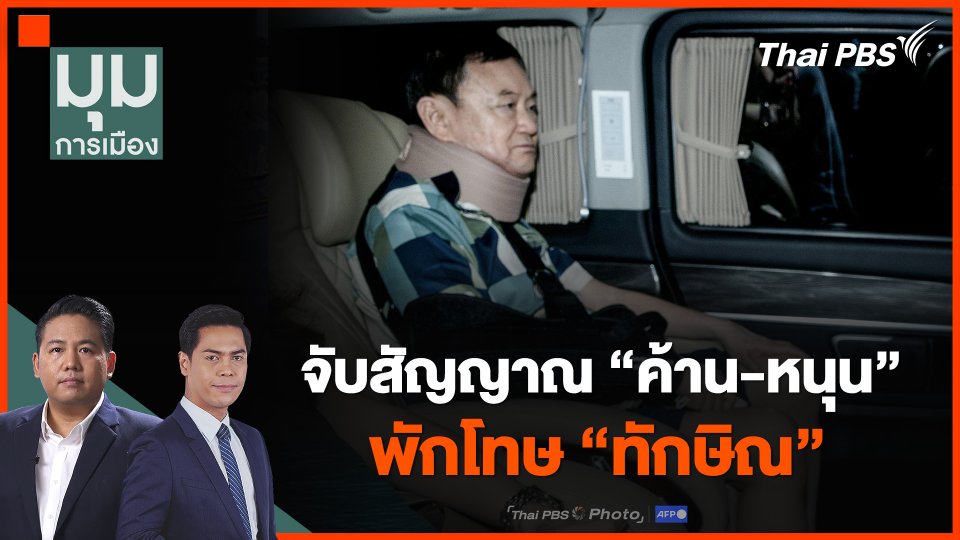 จับสัญญาณ "ค้าน-หนุน" พักโทษ "ทักษิณ"
