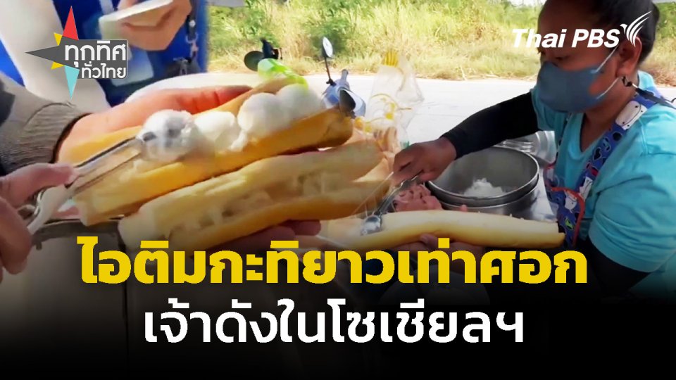 ไอติมกะทิยาวเท่าศอก เร่ขายทุกที่ จ.กำแพงเพชร