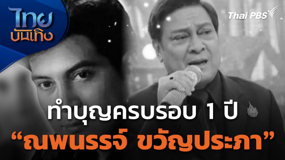 ครอบครัวทำบุญครบรอบ 1 ปี ณพนรรจ์ ขวัญประภา