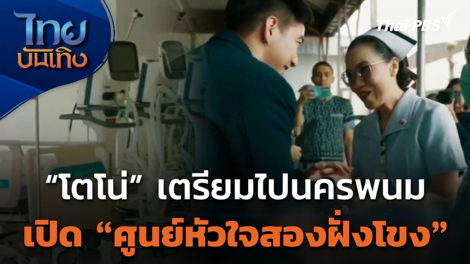 "โตโน่" เตรียมไปนครพนม เปิด "ศูนย์หัวใจสองฝั่งโขง"