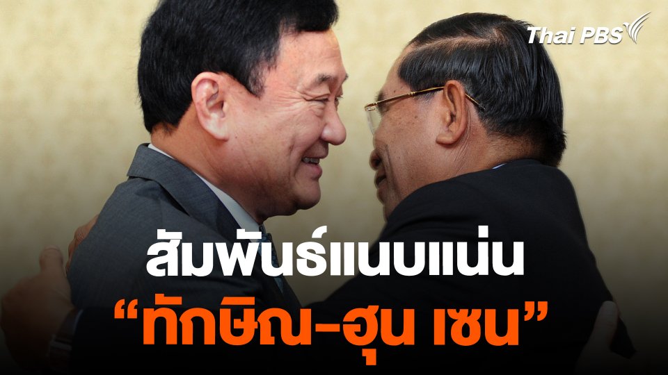 สัมพันธ์แนบแน่น "ทักษิณ-ฮุน เซน"