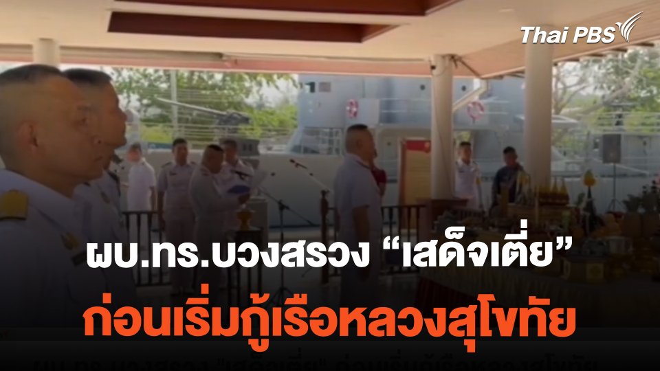 ผบ.ทร.บวงสรวง "เสด็จเตี่ย" ก่อนเริ่มกู้เรือหลวงสุโขทัย | ข่าวค่ำมิติใหม่ | 20 ก.พ. 67