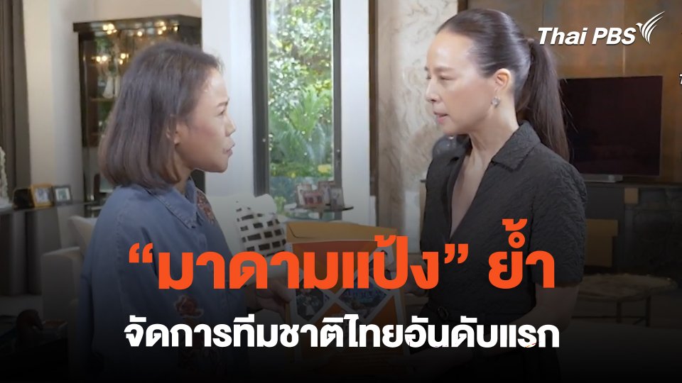 "มาดามแป้ง" ย้ำ จัดการทีมชาติไทยอันดับแรก | ข่าวค่ำมิติใหม่ | 20 ก.พ. 67