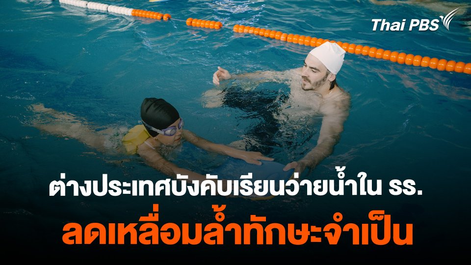 โมเดลต่างประเทศ บังคับเรียนว่ายน้ำในโรงเรียน