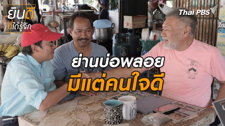 ยินดีที่ได้ทัก : ย่านบ่อพลอย มีแต่คนใจดี
